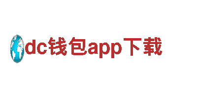 环保公司dc钱包app下载，专注绿色清洁服务